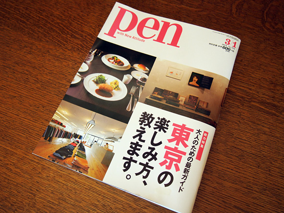 Pen 東京の楽しみ方、教えます。