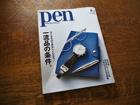 Pen 「一流品の条件」