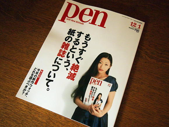 pen もうすぐ絶滅するという、紙の雑誌について