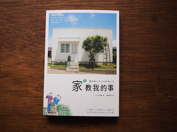 『家がおしえてくれること』台湾版