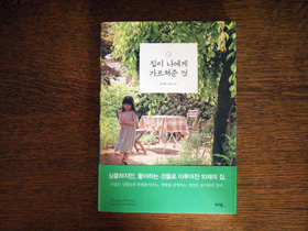 『家がおしえてくれること』韓国版