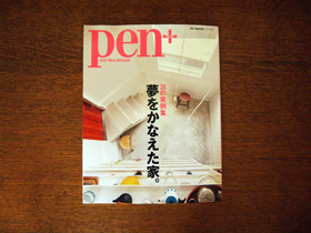 Pen+（プラス） 夢をかなえた家